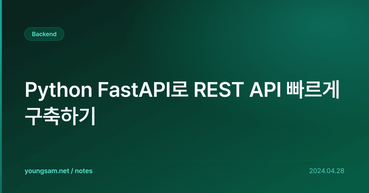 Python FastAPI로 REST API 빠르게 구축하기