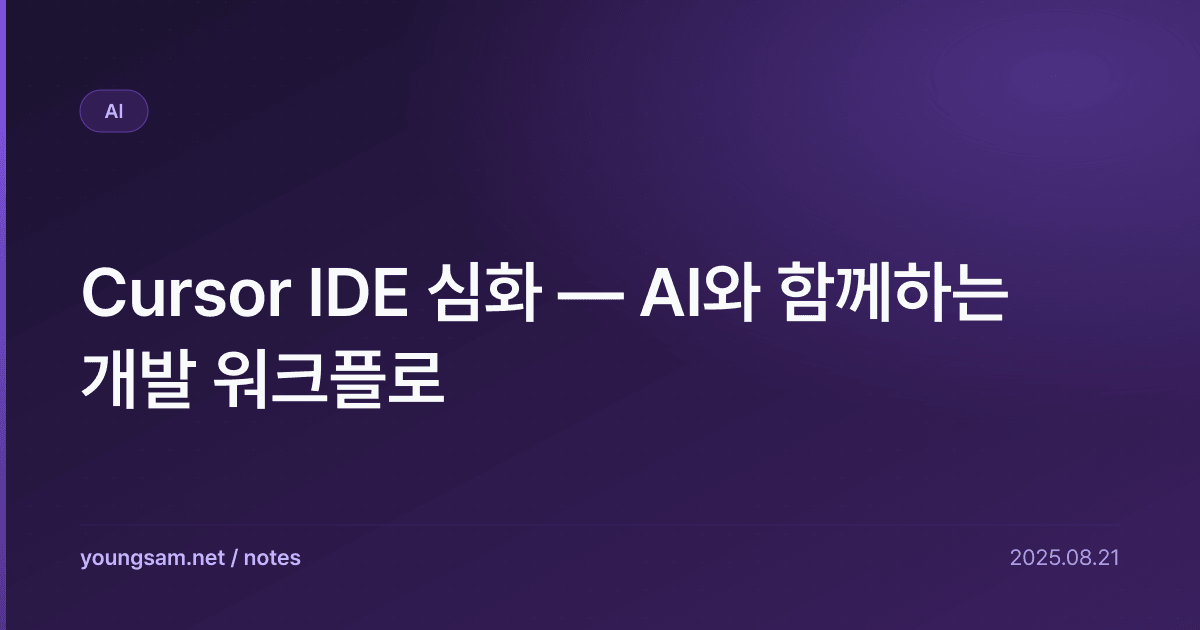Cursor IDE 심화 — AI와 함께하는 개발 워크플로