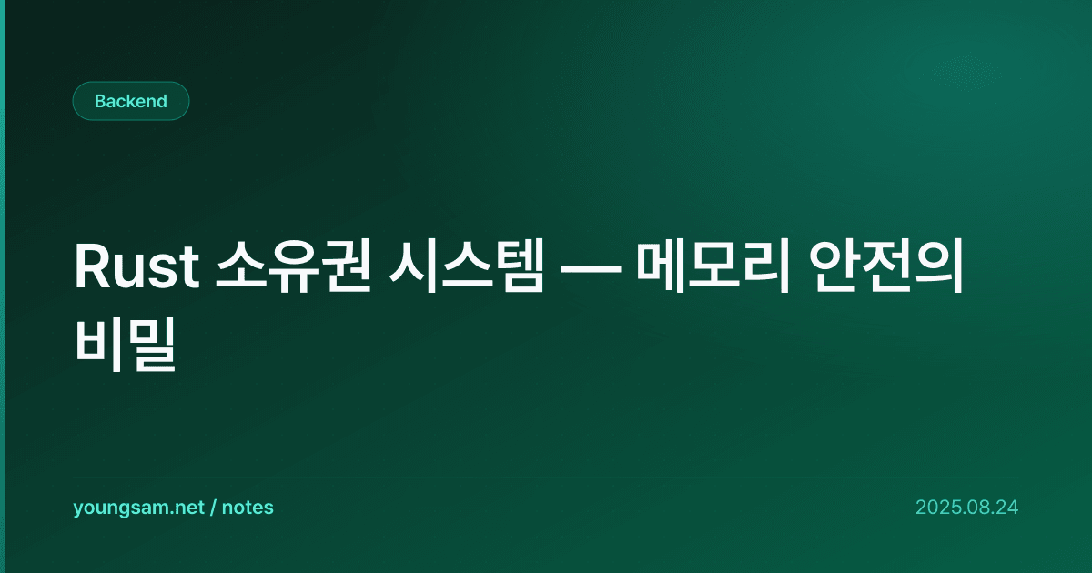 Rust 소유권 시스템 — 메모리 안전의 비밀