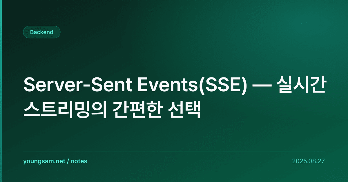Server-Sent Events(SSE) — 실시간 스트리밍의 간편한 선택
