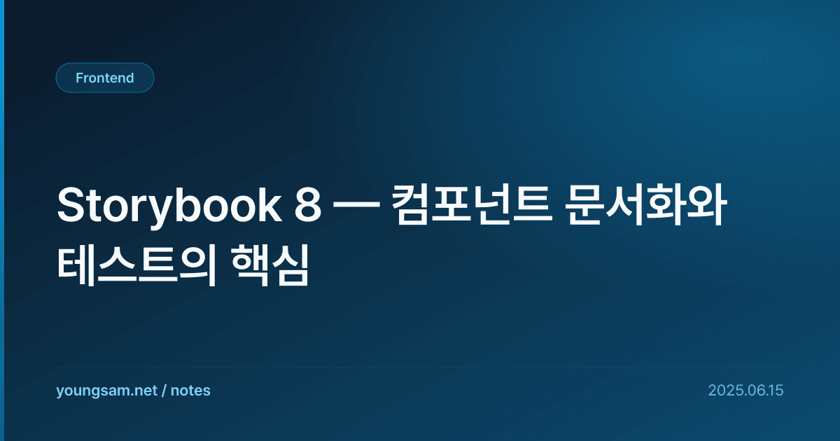 Storybook 8 — 컴포넌트 문서화와 테스트의 핵심