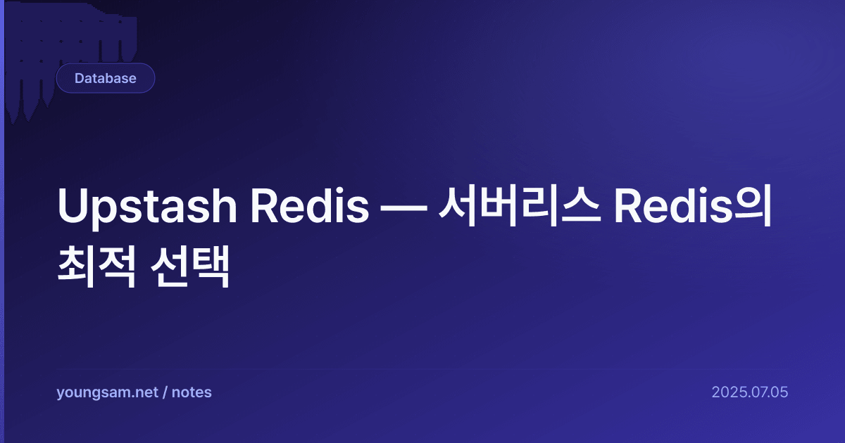 Upstash Redis — 서버리스 Redis의 최적 선택