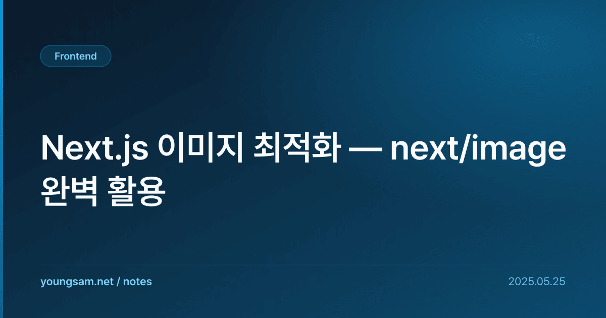 Next.js 이미지 최적화 — next/image 완벽 활용