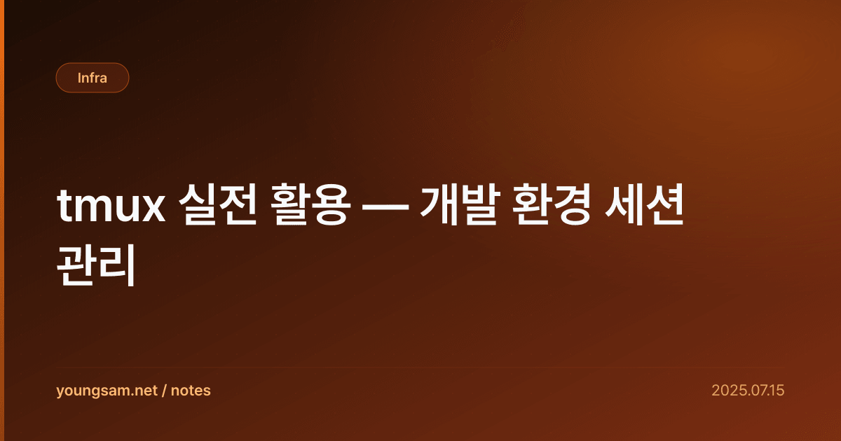 tmux 실전 활용 — 개발 환경 세션 관리