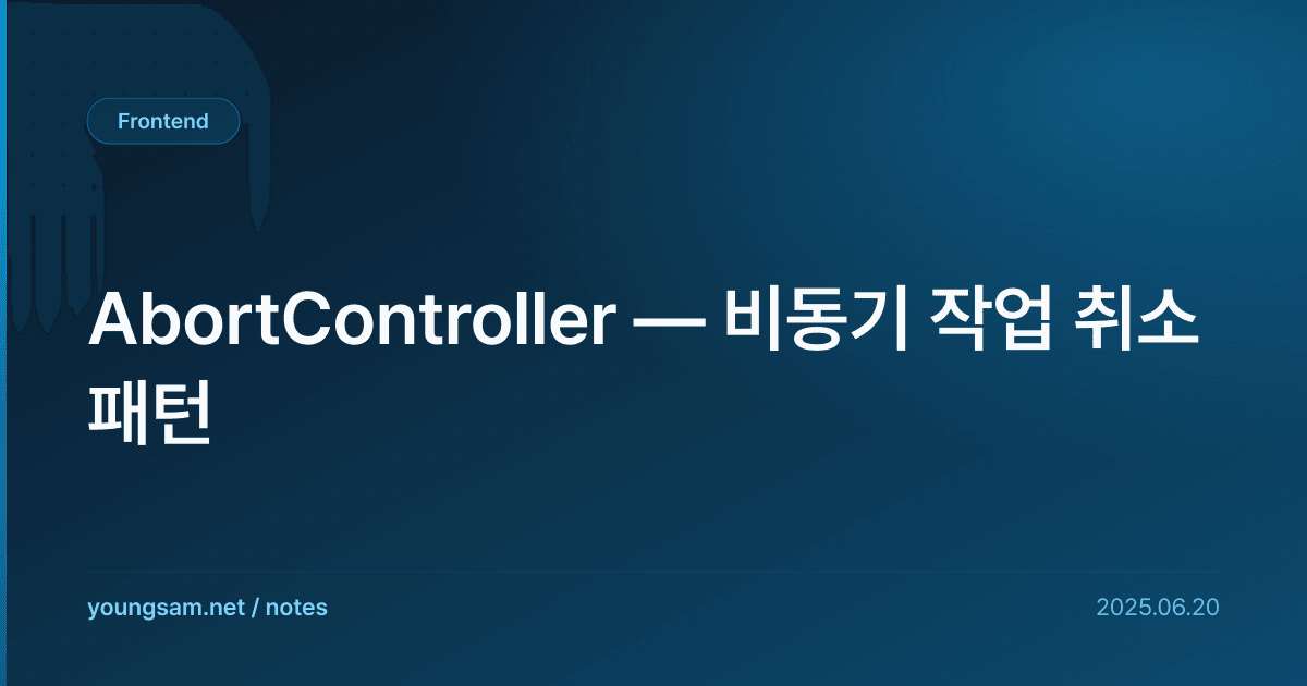 AbortController — 비동기 작업 취소 패턴