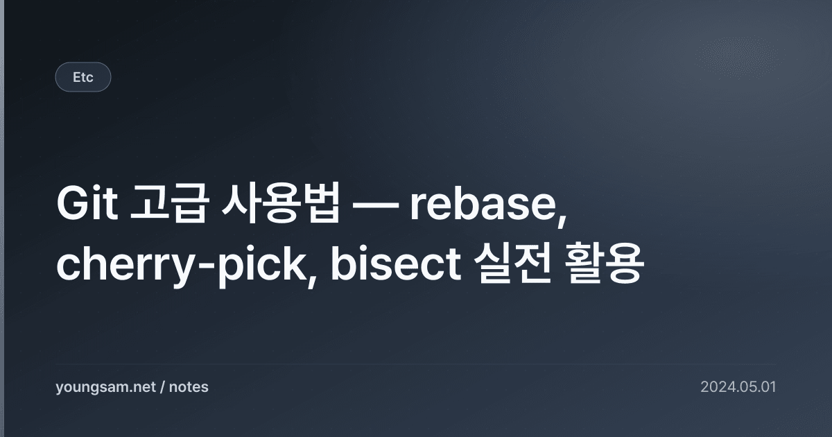 Git 고급 사용법 — rebase, cherry-pick, bisect 실전 활용