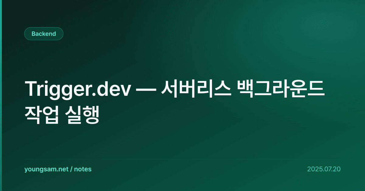 Trigger.dev — 서버리스 백그라운드 작업 실행