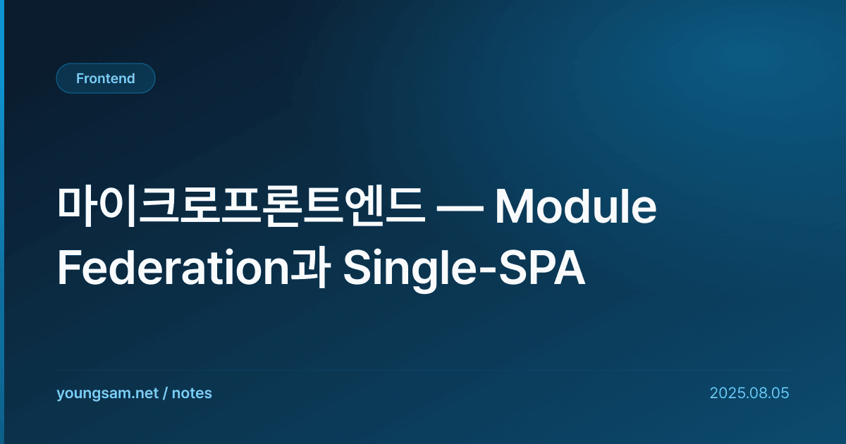 마이크로프론트엔드 — Module Federation과 Single-SPA