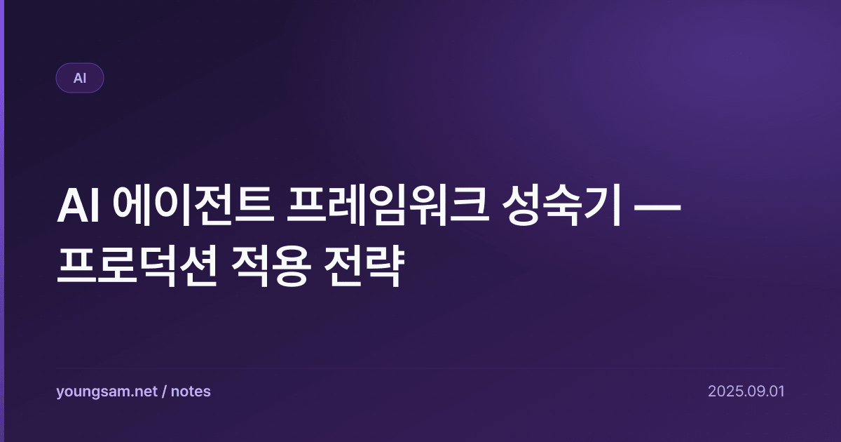 AI 에이전트 프레임워크 성숙기 — 프로덕션 적용 전략
