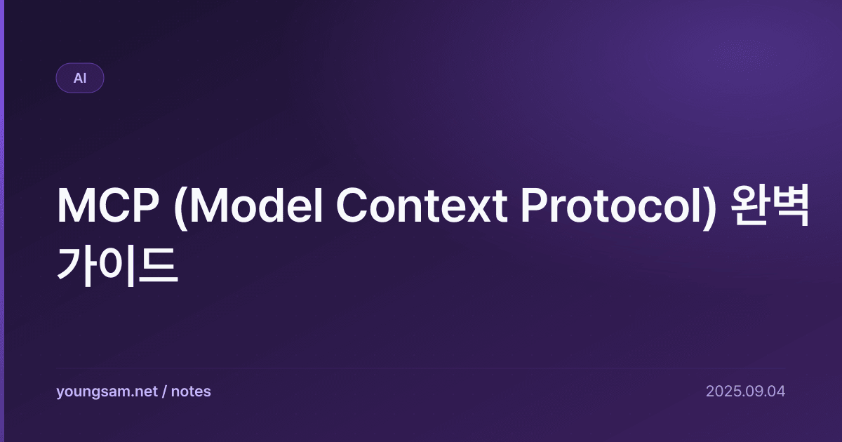 MCP (Model Context Protocol) 완벽 가이드