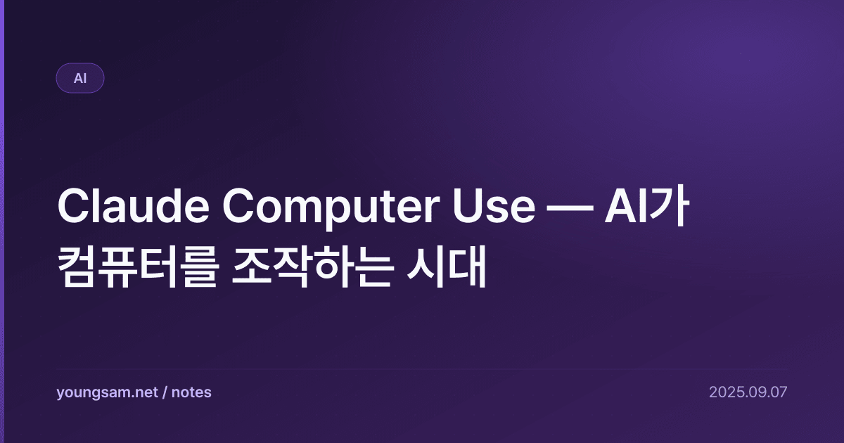 Claude Computer Use — AI가 컴퓨터를 조작하는 시대
