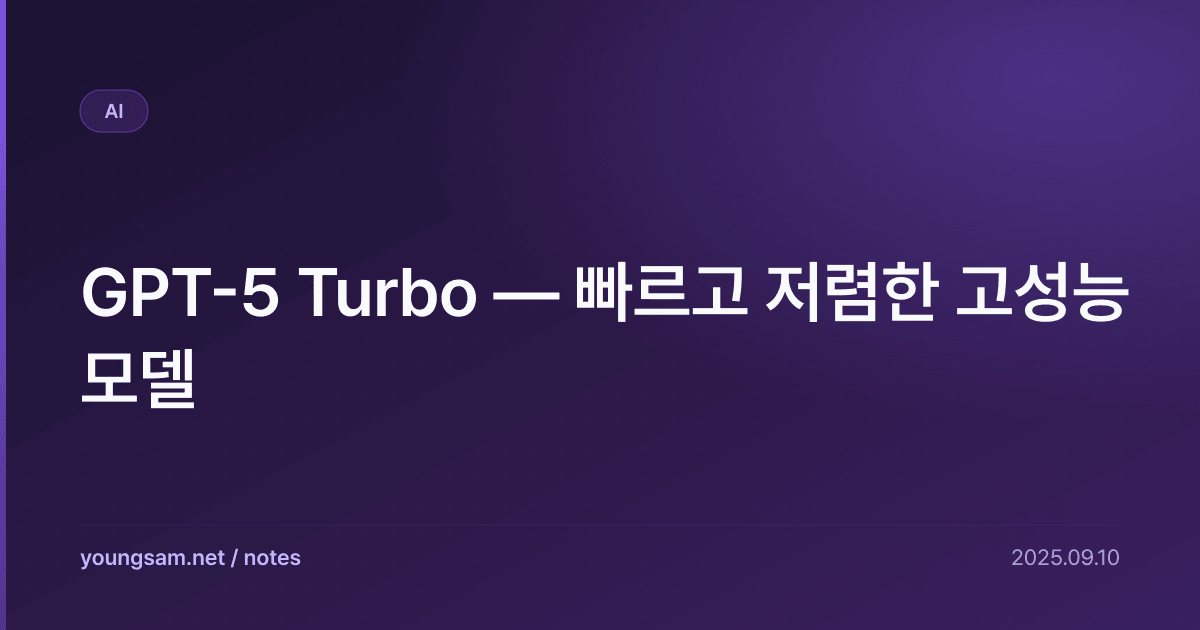 GPT-5 Turbo — 빠르고 저렴한 고성능 모델