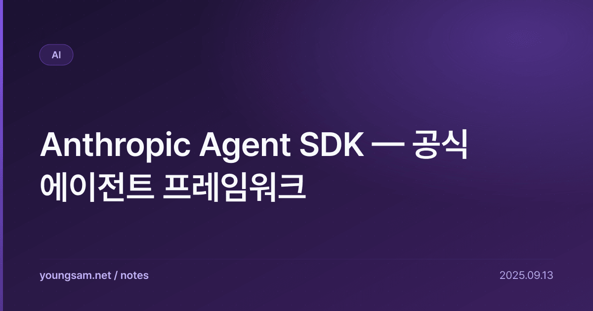 Anthropic Agent SDK — 공식 에이전트 프레임워크