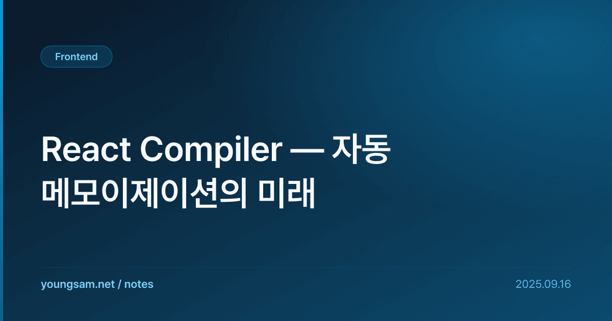 React Compiler — 자동 메모이제이션의 미래