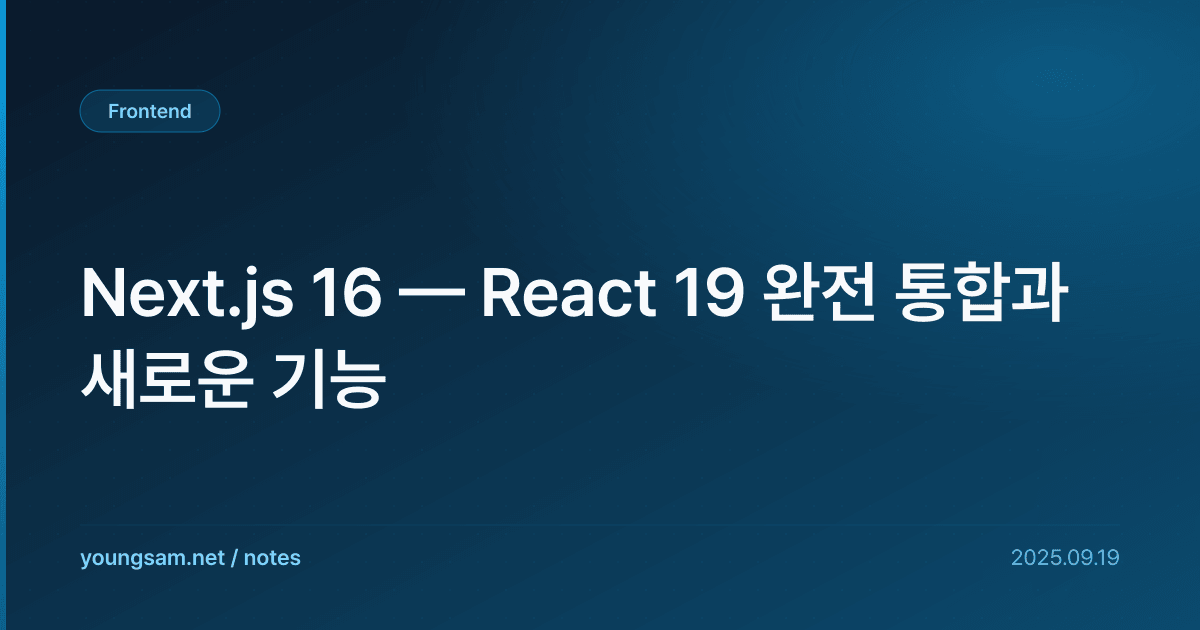 Next.js 16 — React 19 완전 통합과 새로운 기능