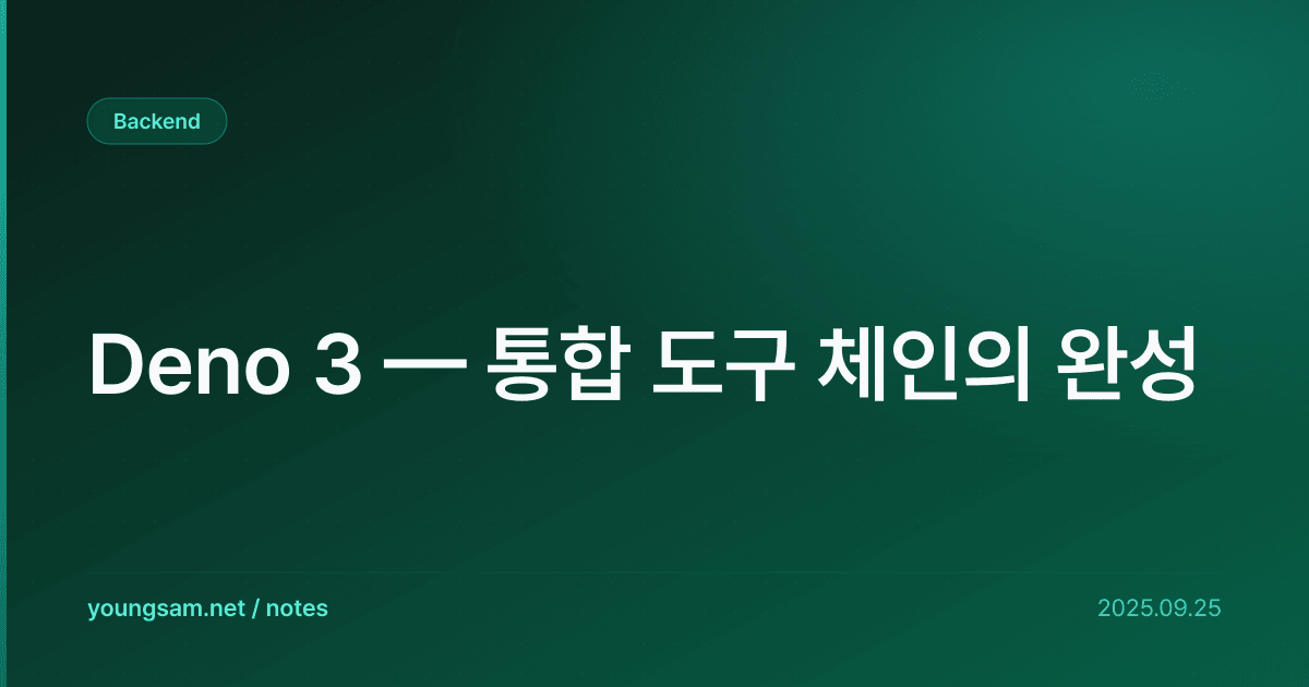 Deno 3 — 통합 도구 체인의 완성