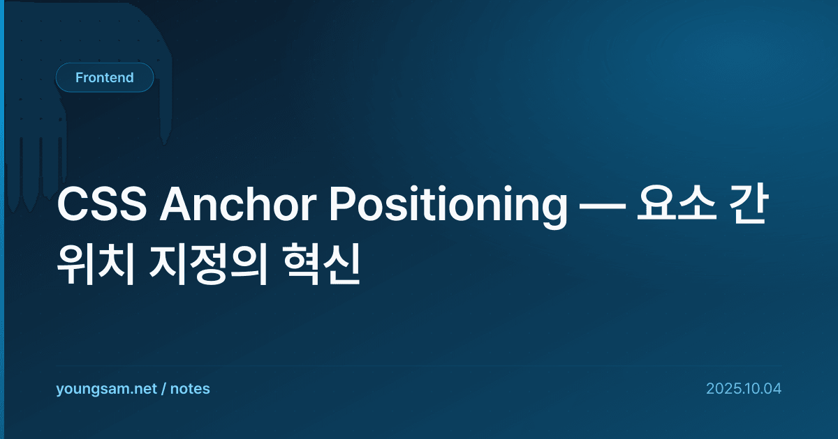CSS Anchor Positioning — 요소 간 위치 지정의 혁신