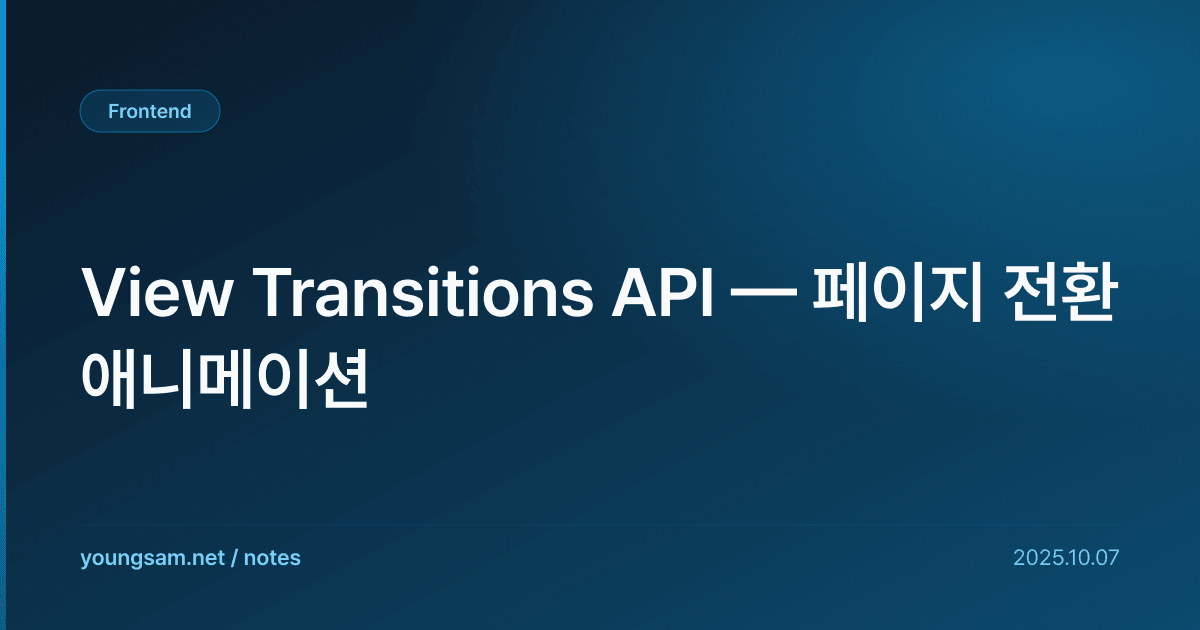View Transitions API — 페이지 전환 애니메이션