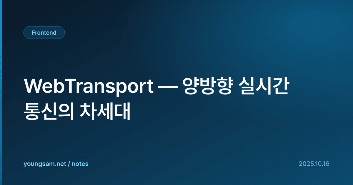 WebTransport — 양방향 실시간 통신의 차세대