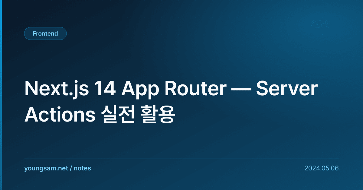 Next.js 14 App Router — Server Actions 실전 활용