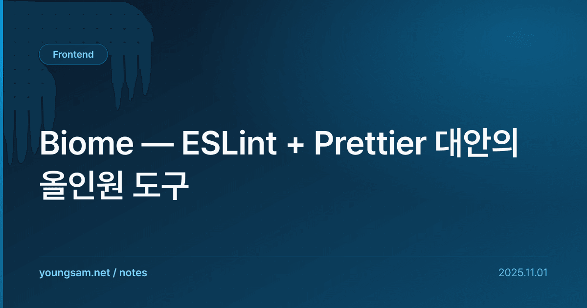 Biome — ESLint + Prettier 대안의 올인원 도구