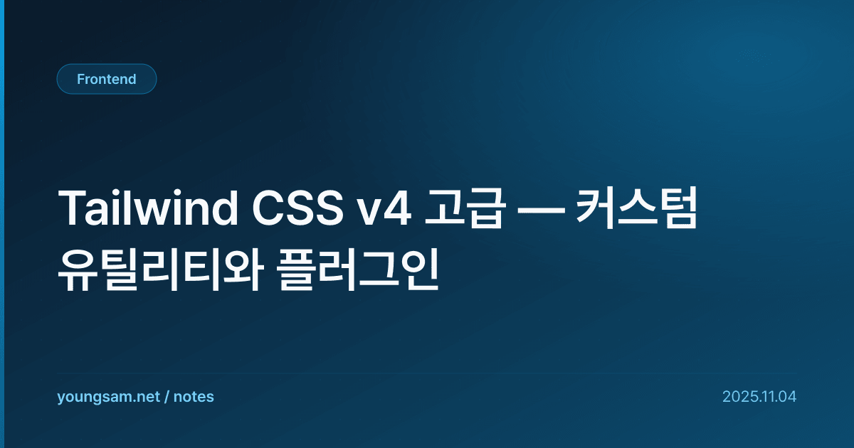 Tailwind CSS v4 고급 — 커스텀 유틸리티와 플러그인