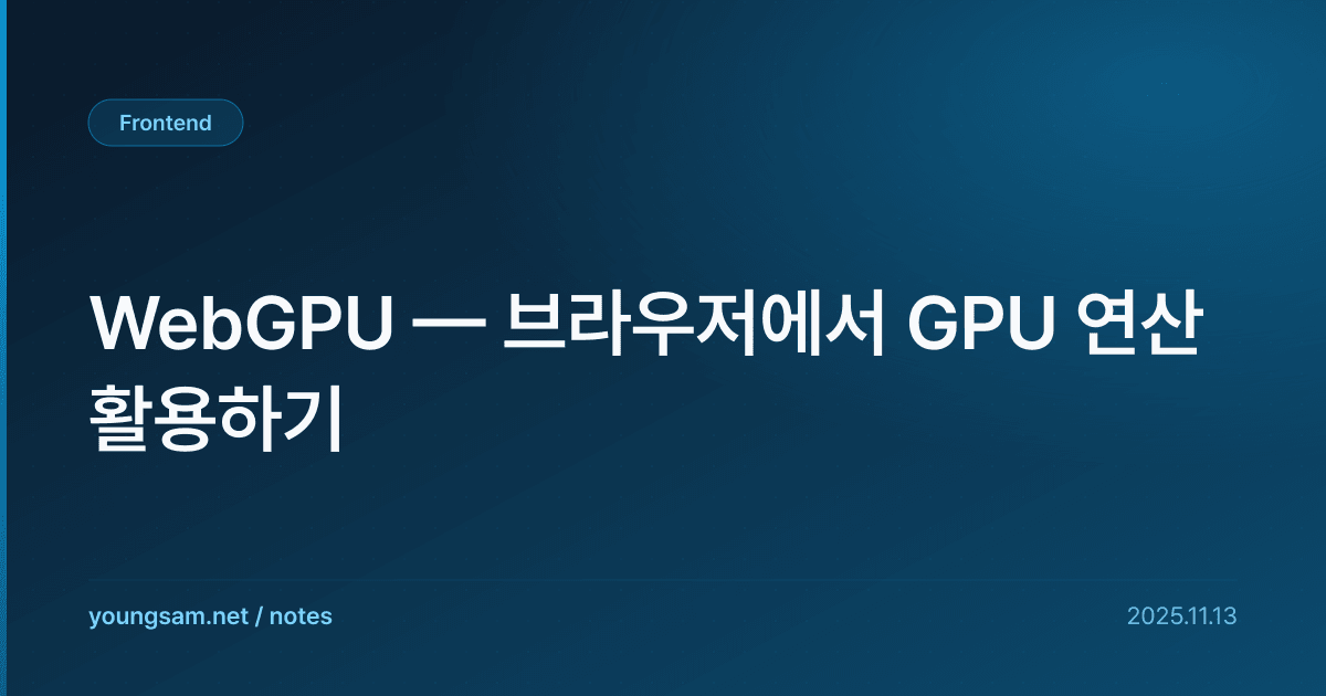 WebGPU — 브라우저에서 GPU 연산 활용하기