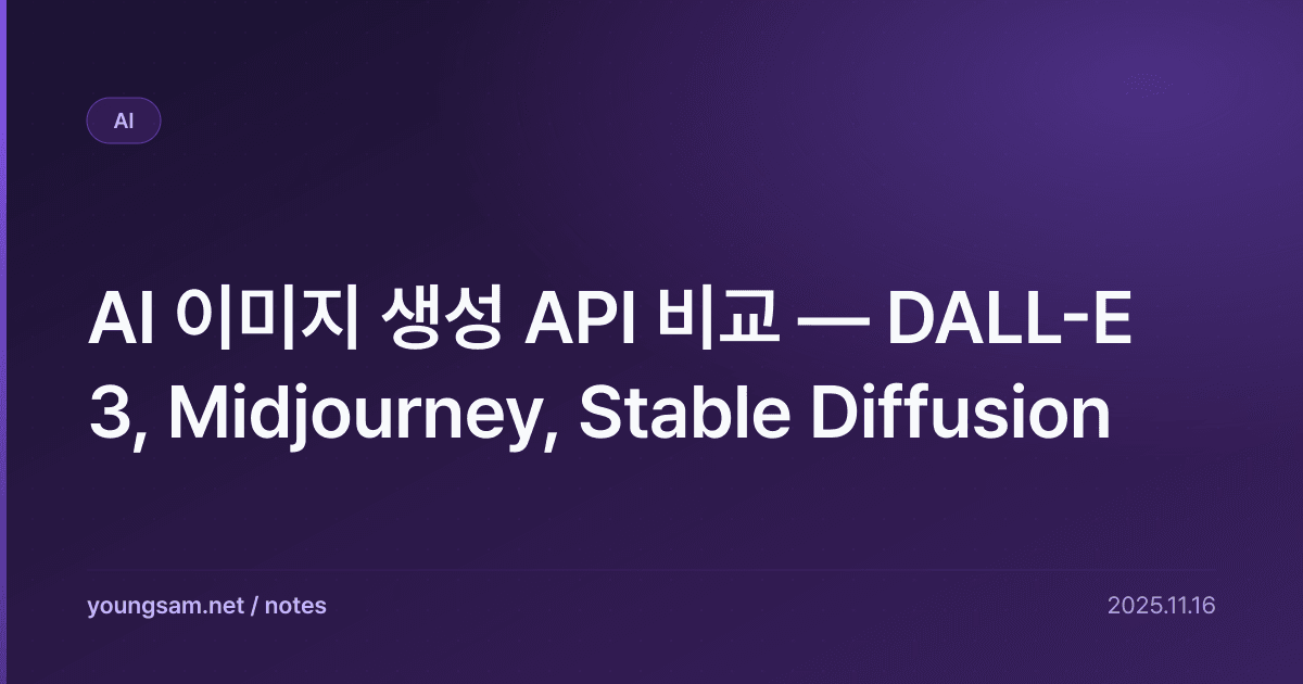AI 이미지 생성 API 비교 — DALL-E 3, Midjourney, Stable Diffusion