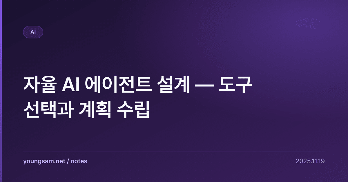 자율 AI 에이전트 설계 — 도구 선택과 계획 수립