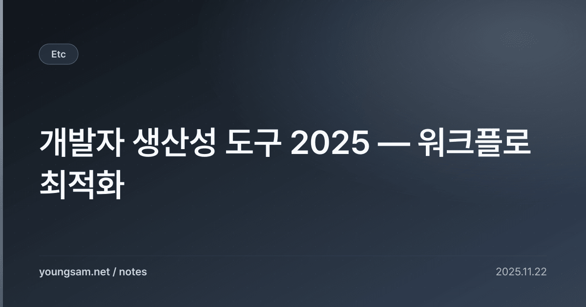 개발자 생산성 도구 2025 — 워크플로 최적화