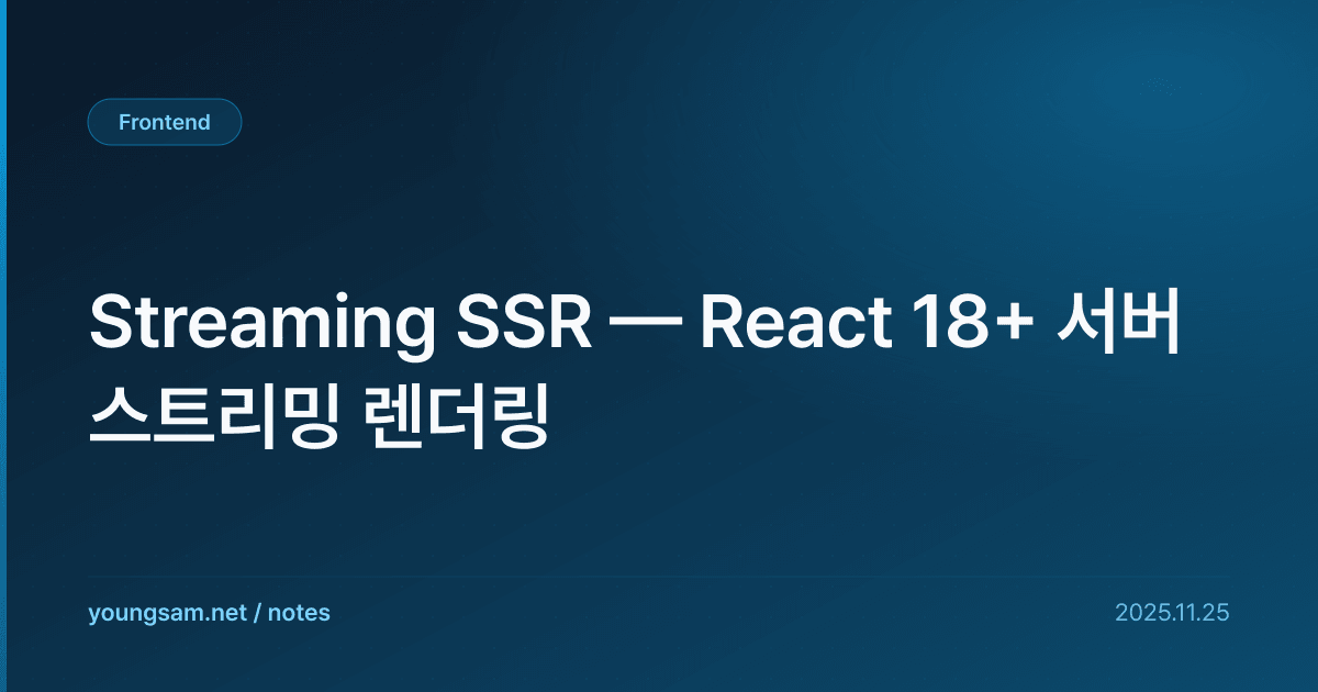 Streaming SSR — React 18+ 서버 스트리밍 렌더링