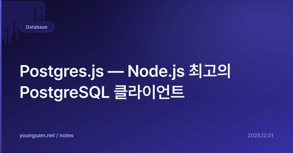 Postgres.js — Node.js 최고의 PostgreSQL 클라이언트