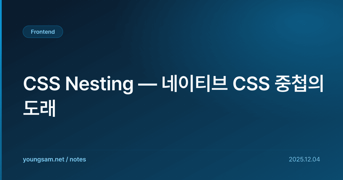 CSS Nesting — 네이티브 CSS 중첩의 도래