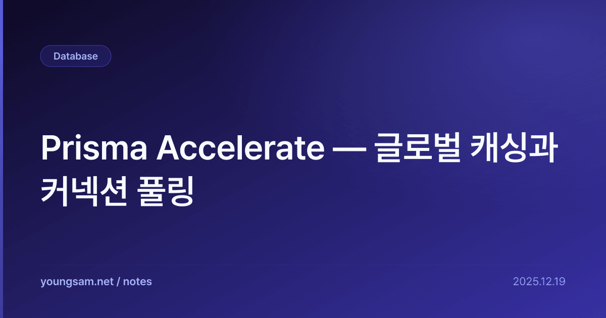 Prisma Accelerate — 글로벌 캐싱과 커넥션 풀링