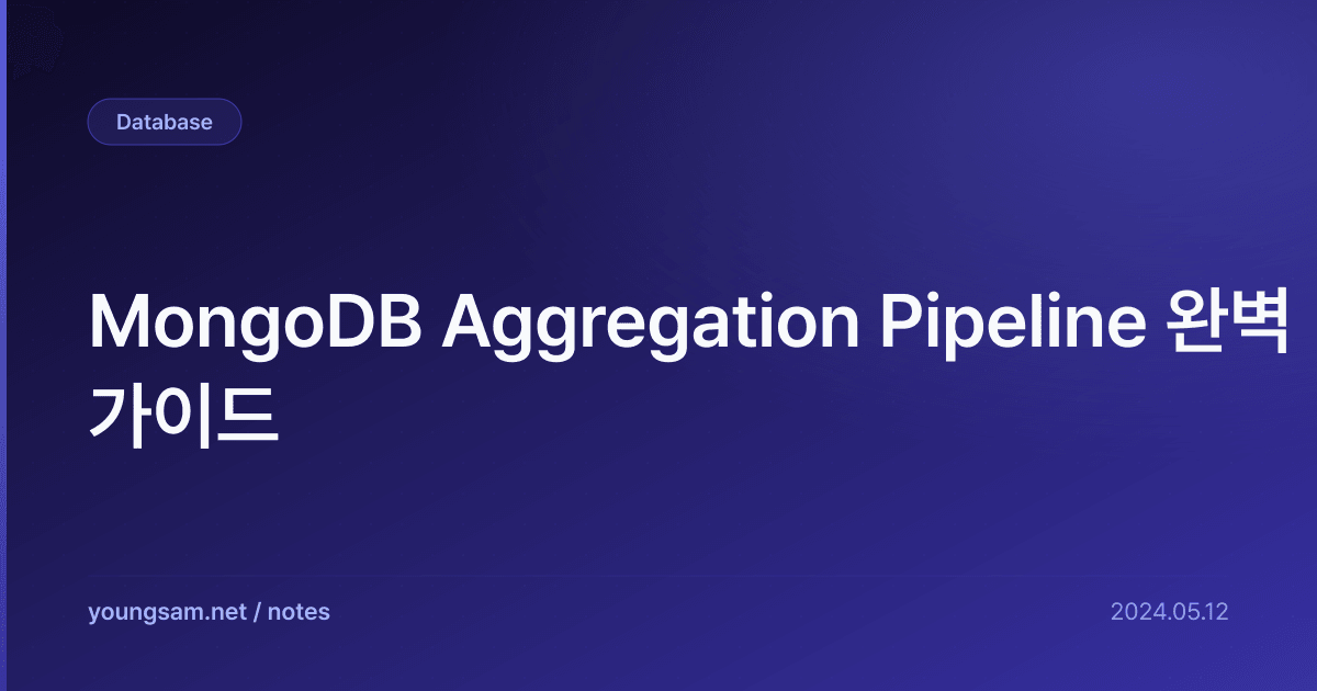 MongoDB Aggregation Pipeline 완벽 가이드