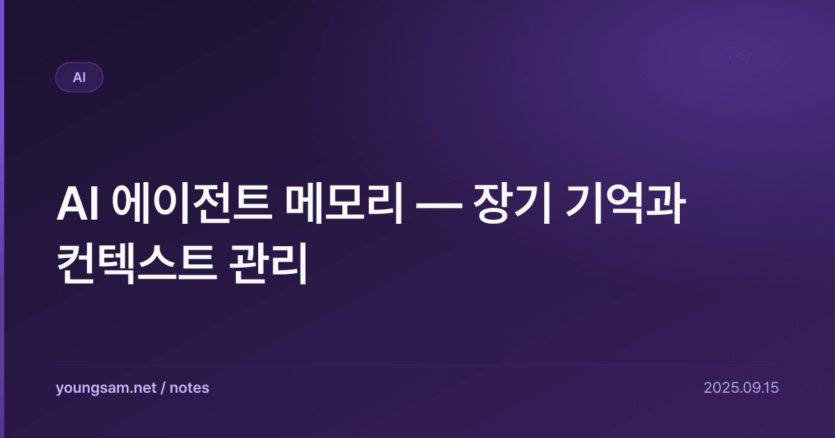 AI 에이전트 메모리 — 장기 기억과 컨텍스트 관리