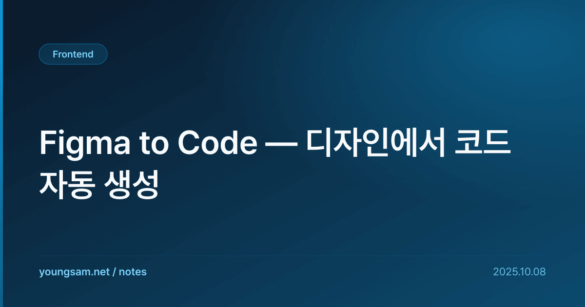 Figma to Code — 디자인에서 코드 자동 생성