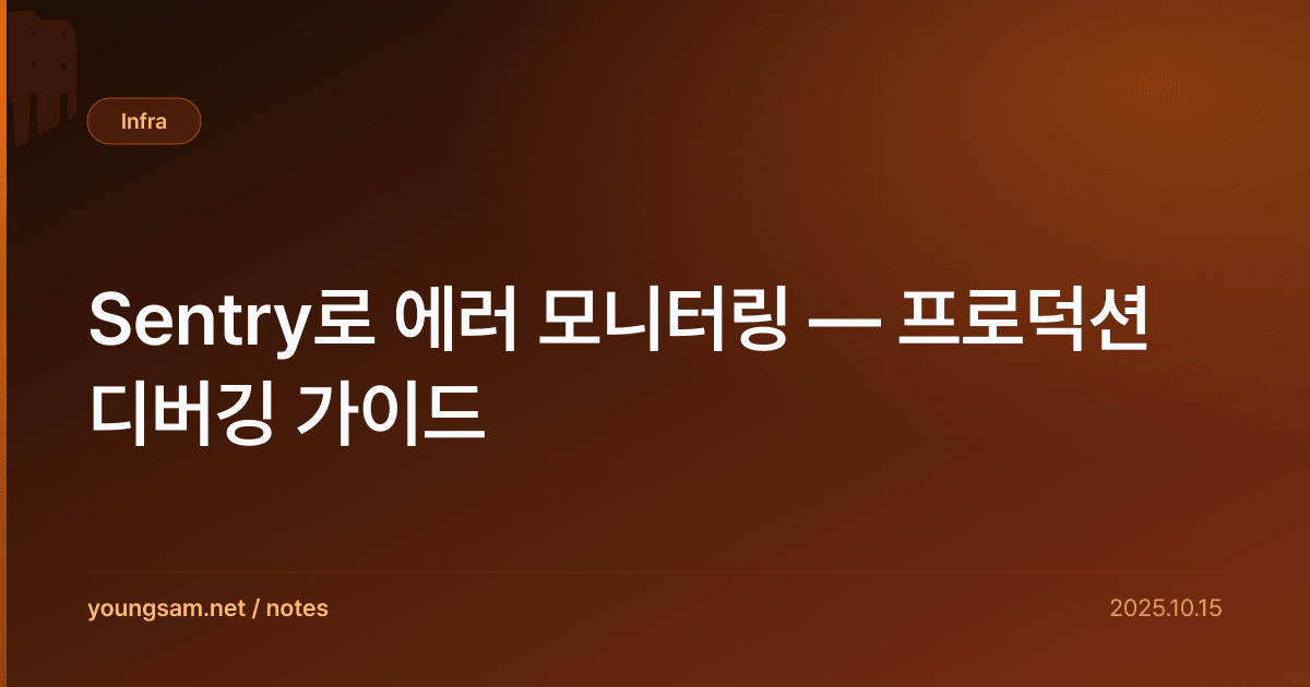Sentry로 에러 모니터링 — 프로덕션 디버깅 가이드