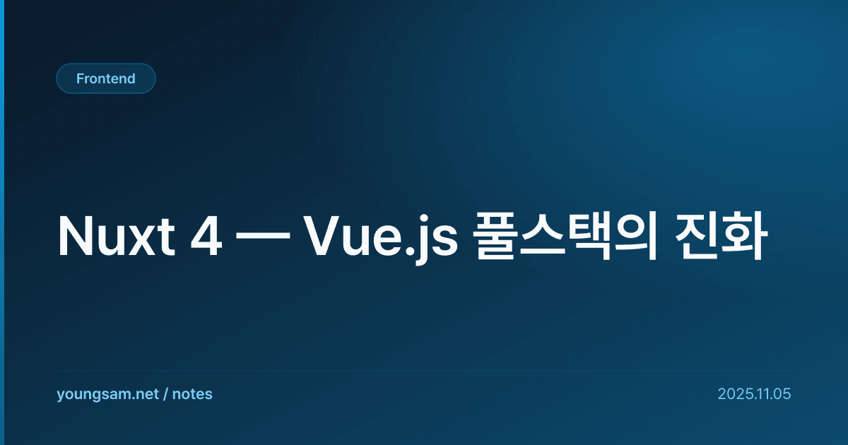 Nuxt 4 — Vue.js 풀스택의 진화