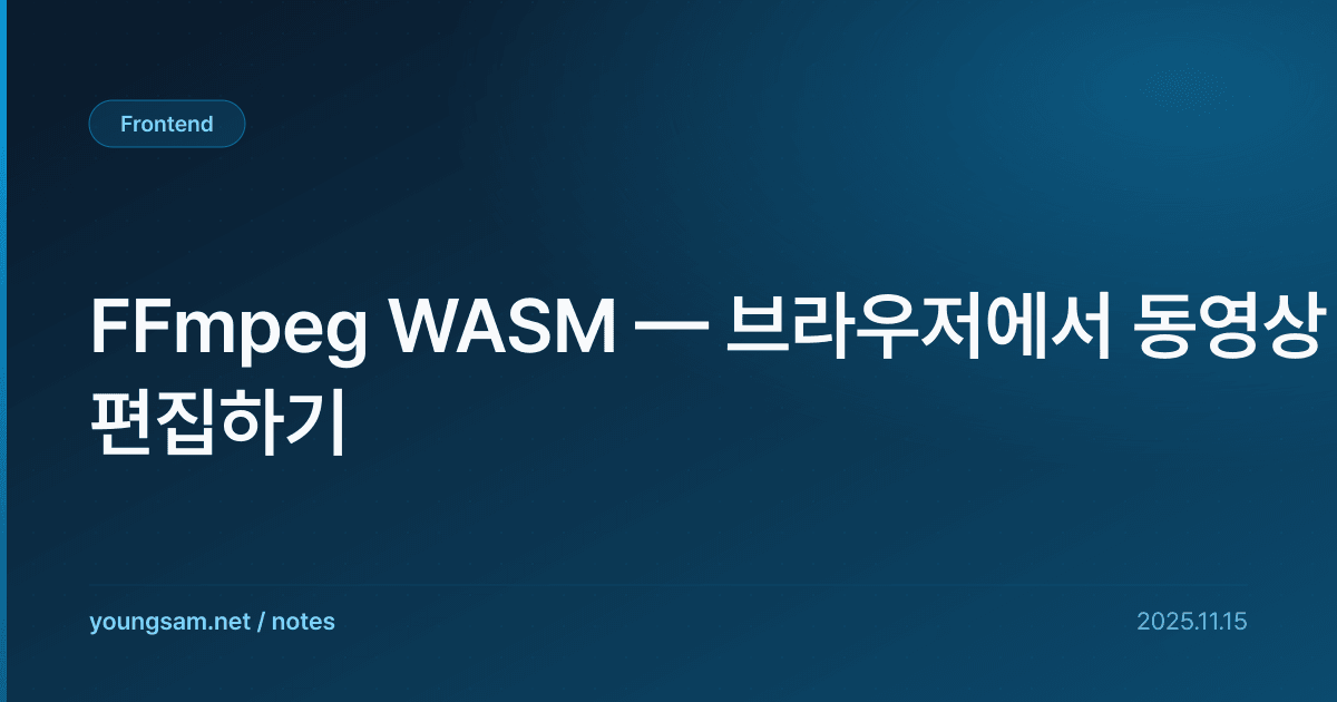 FFmpeg WASM — 브라우저에서 동영상 편집하기