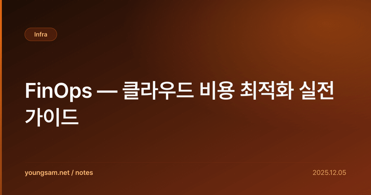 FinOps — 클라우드 비용 최적화 실전 가이드