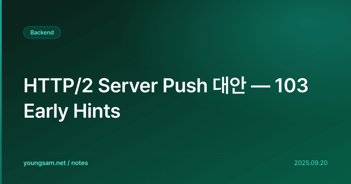 HTTP/2 Server Push 대안 — 103 Early Hints
