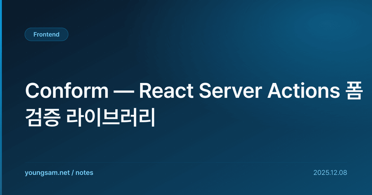 Conform — React Server Actions 폼 검증 라이브러리