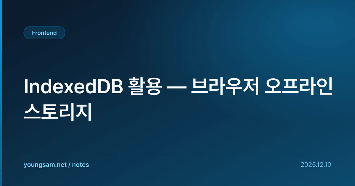IndexedDB 활용 — 브라우저 오프라인 스토리지