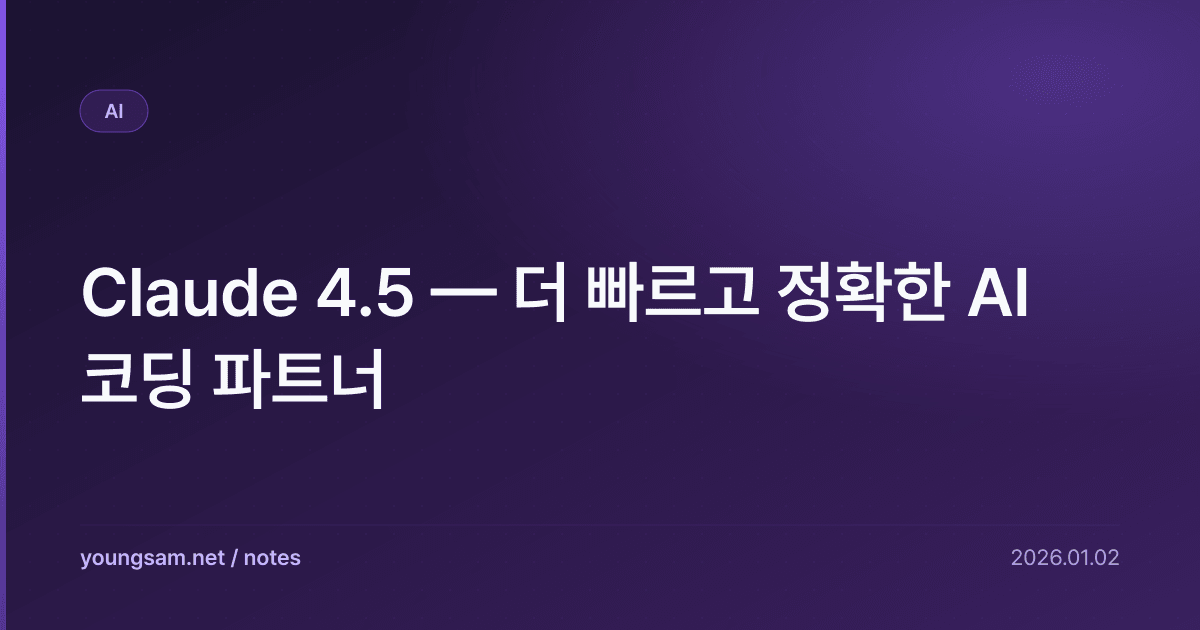 Claude 4.5 — 더 빠르고 정확한 AI 코딩 파트너