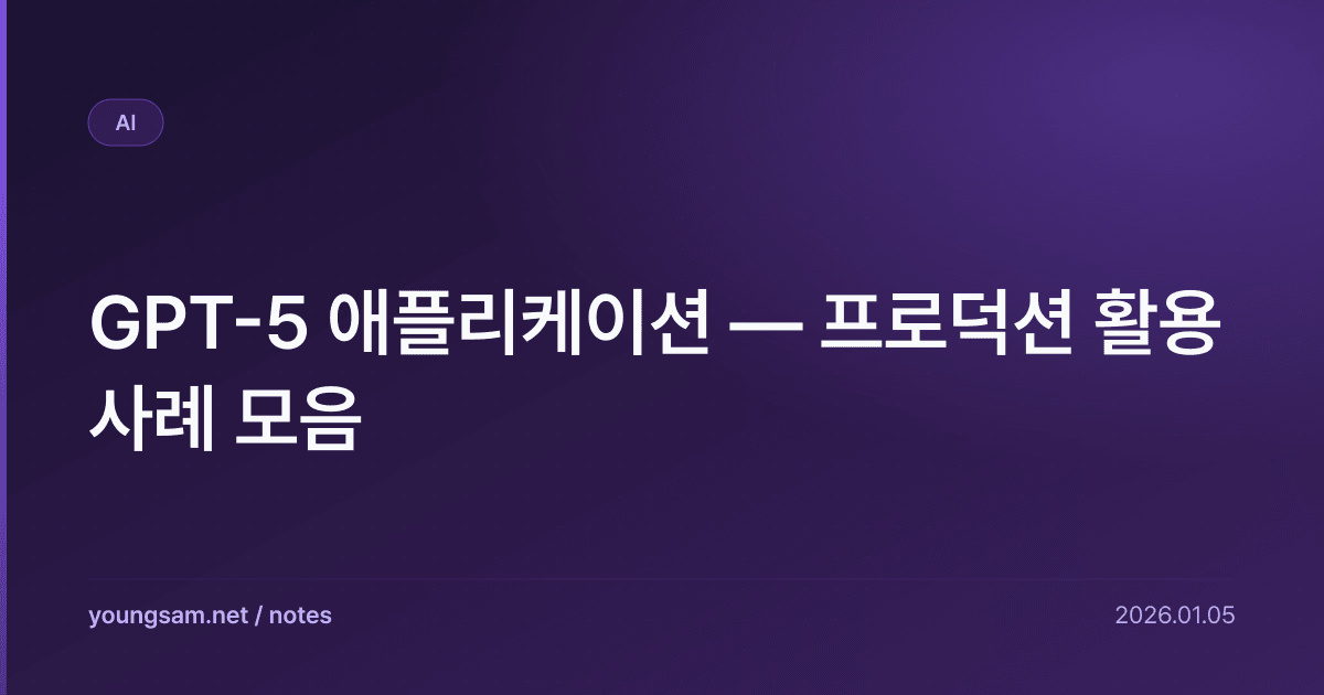 GPT-5 애플리케이션 — 프로덕션 활용 사례 모음