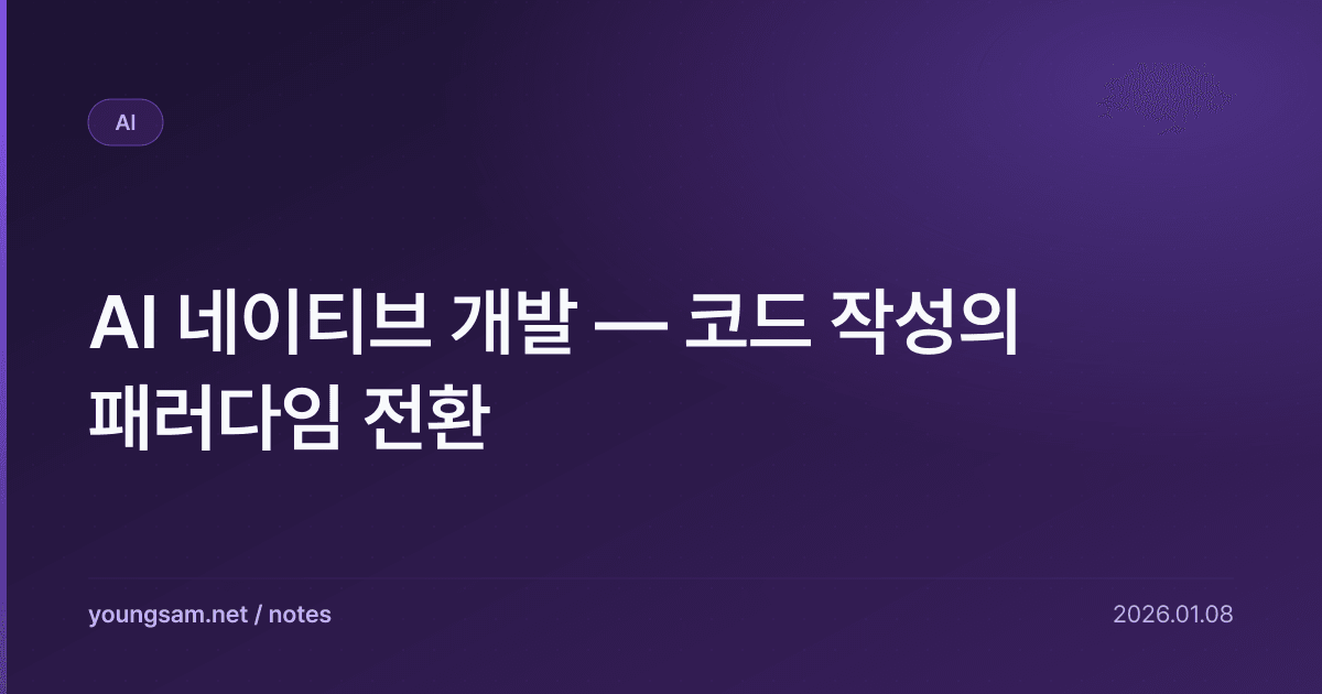 AI 네이티브 개발 — 코드 작성의 패러다임 전환