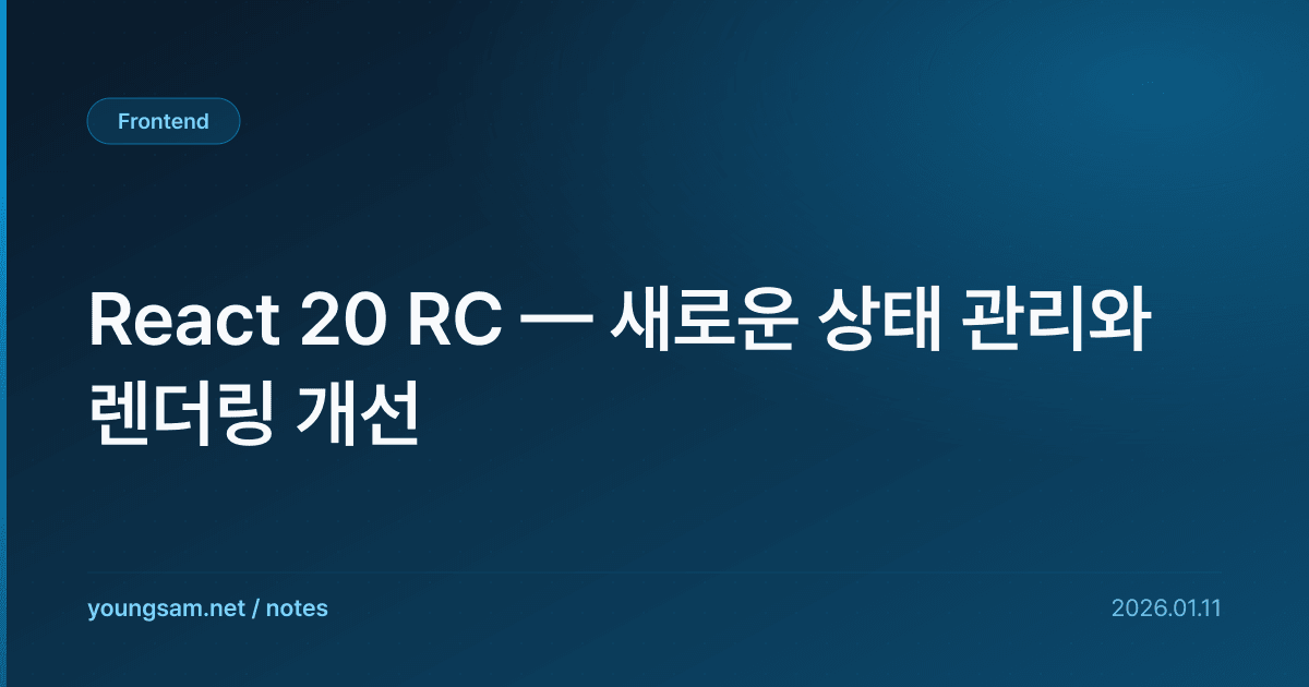 React 20 RC — 새로운 상태 관리와 렌더링 개선