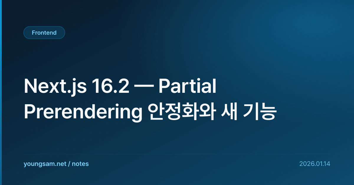 Next.js 16.2 — Partial Prerendering 안정화와 새 기능