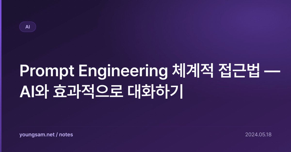 Prompt Engineering 체계적 접근법 — AI와 효과적으로 대화하기